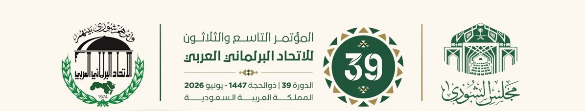 المؤتمر التاسع والثلاثون للاتحاد البرلماني العربي — مجلس الشورى